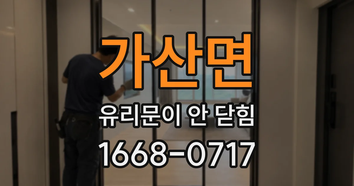 가산면 유리문이 안 닫힘