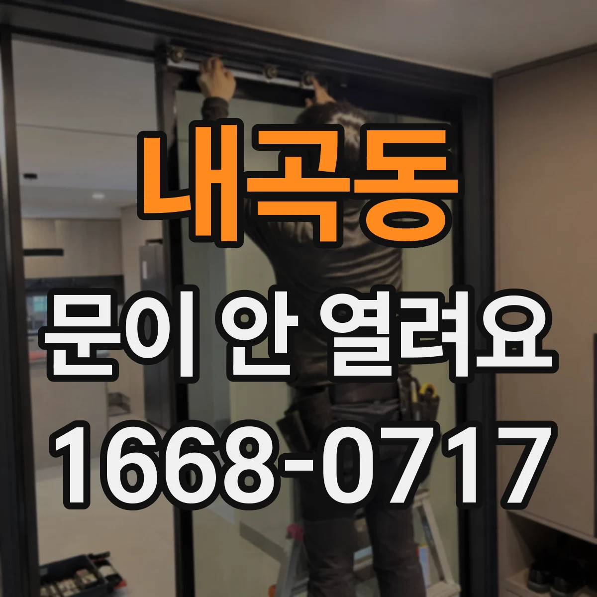 내곡동 문이 안 열려요