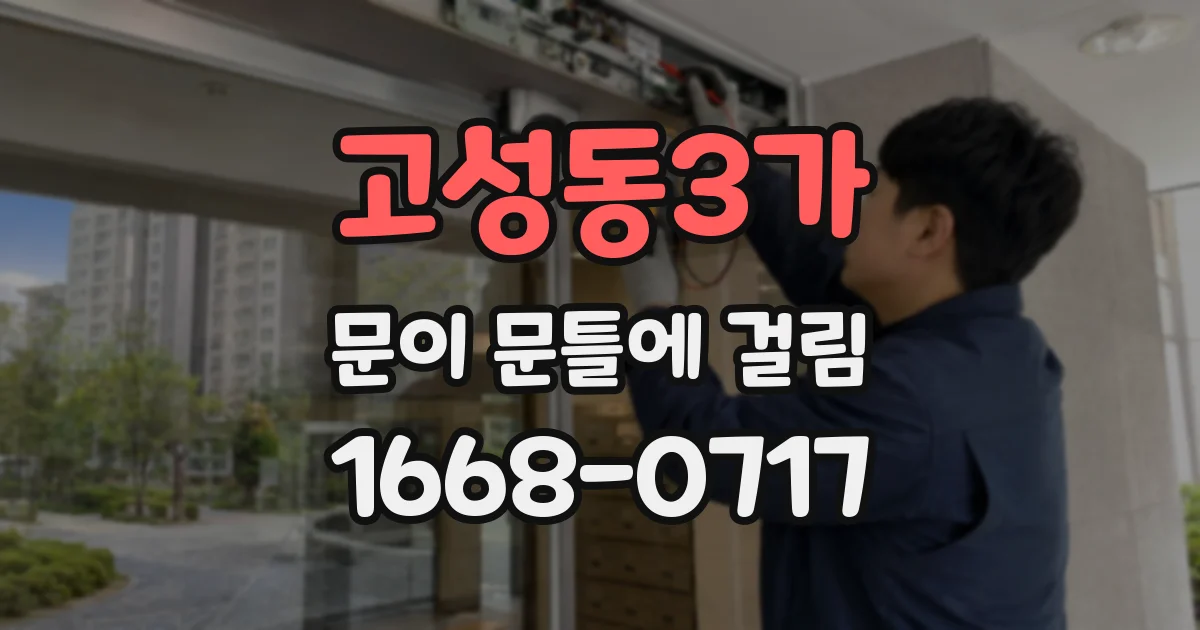 고성동3가 문이 문틀에 걸림
