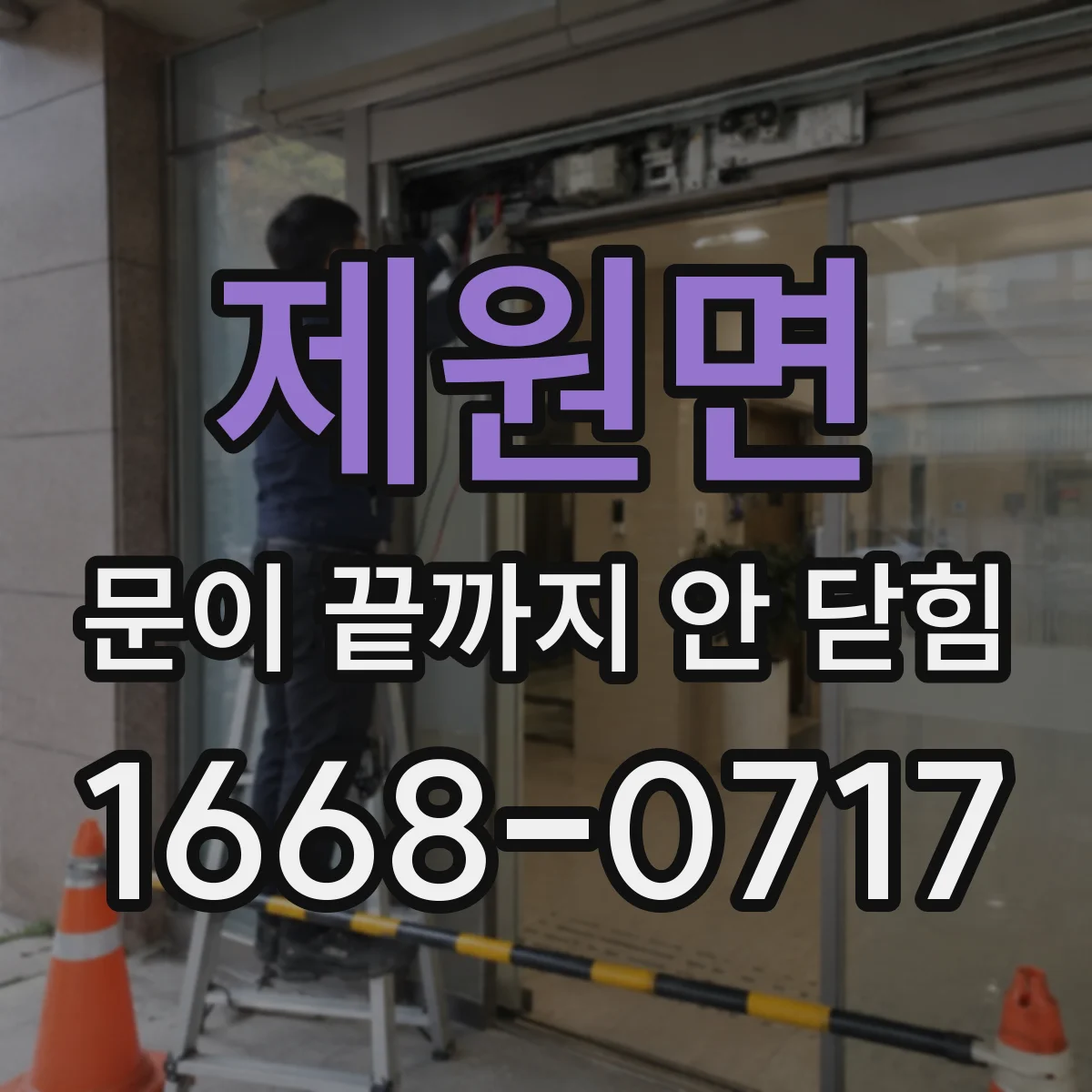 제원면 문이 끝까지 안 닫힘