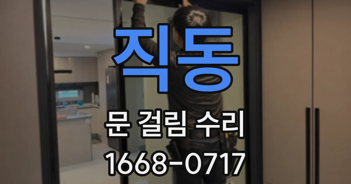 직동 문 걸림 수리