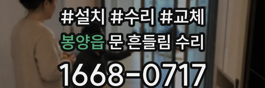 봉양읍 문 흔들림 수리