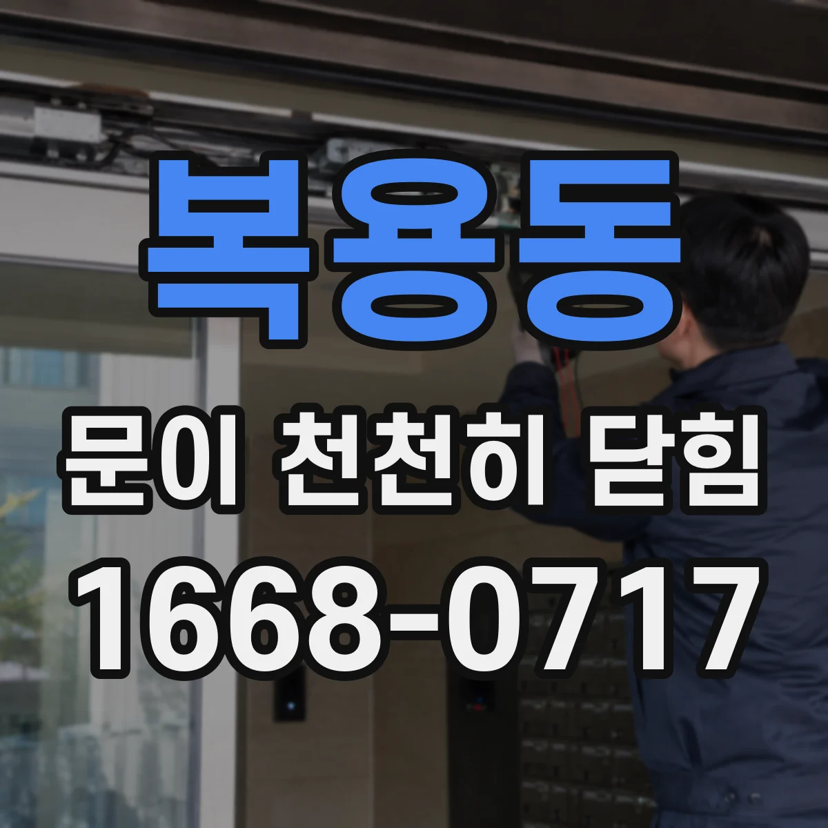 복용동 문이 천천히 닫힘