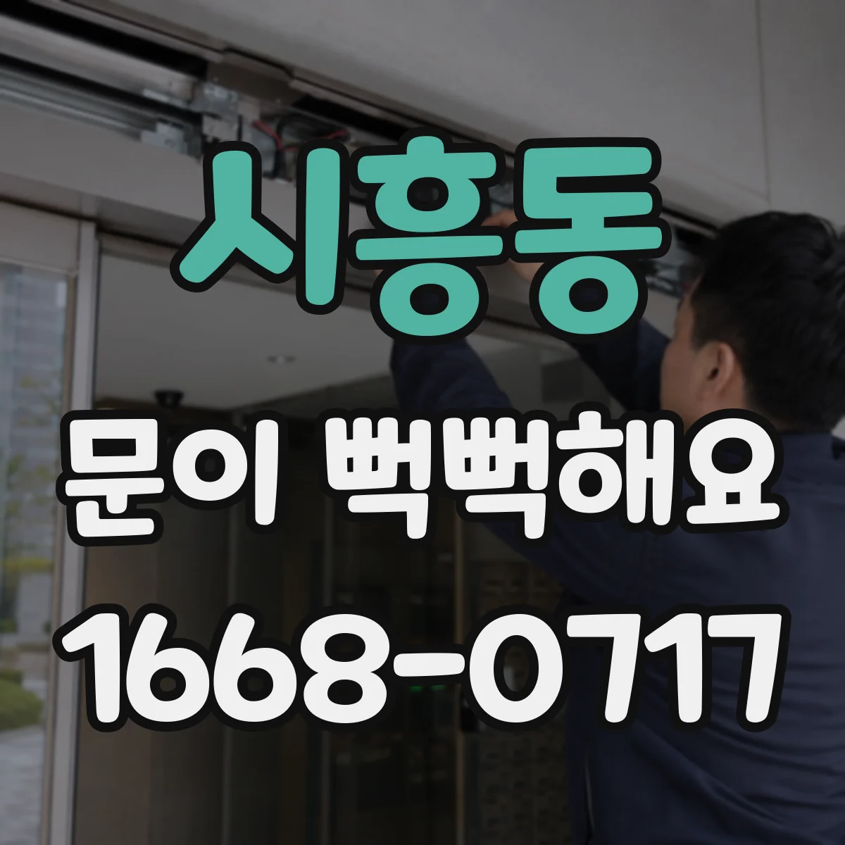 시흥동 문이 뻑뻑해요