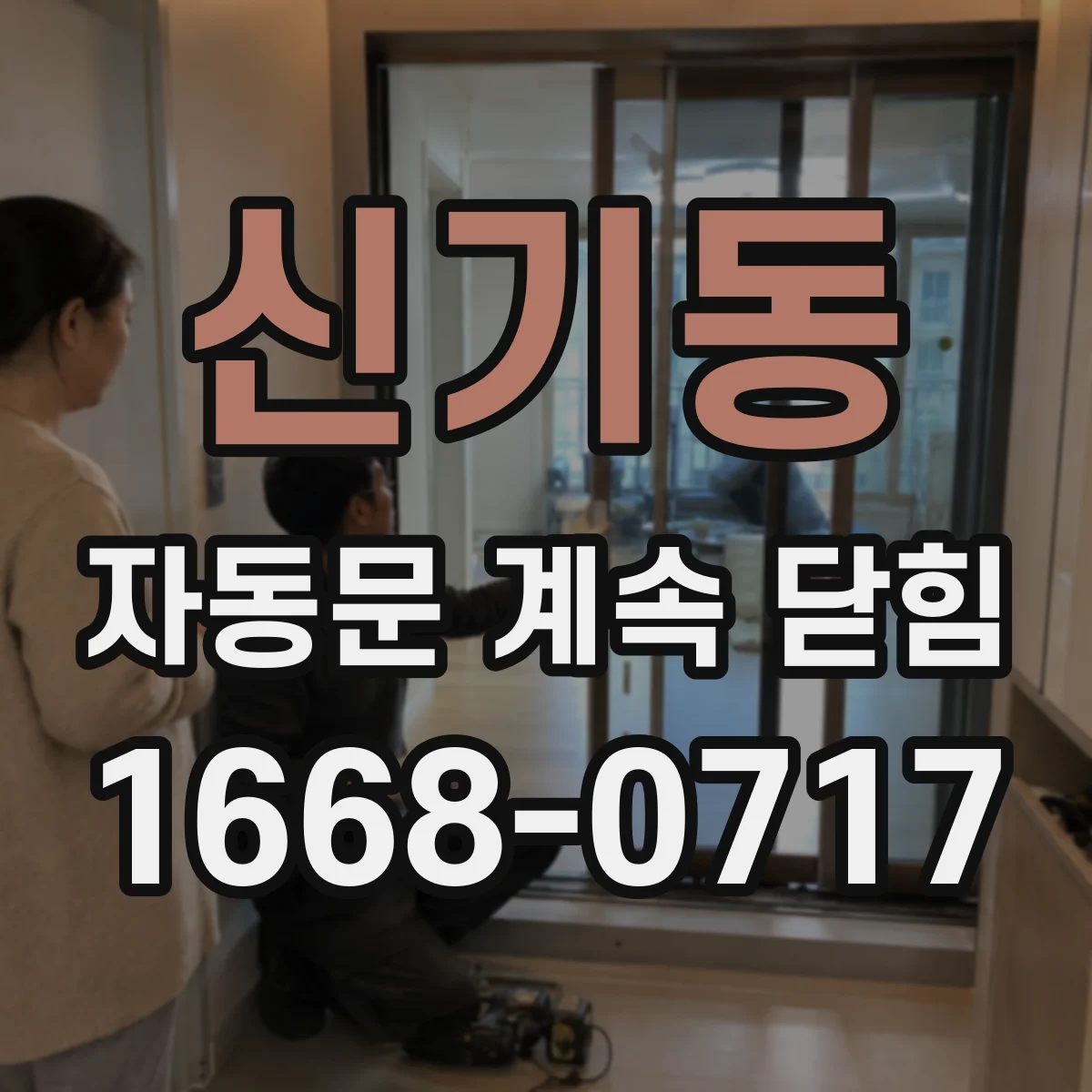 신기동 자동문 계속 닫힘