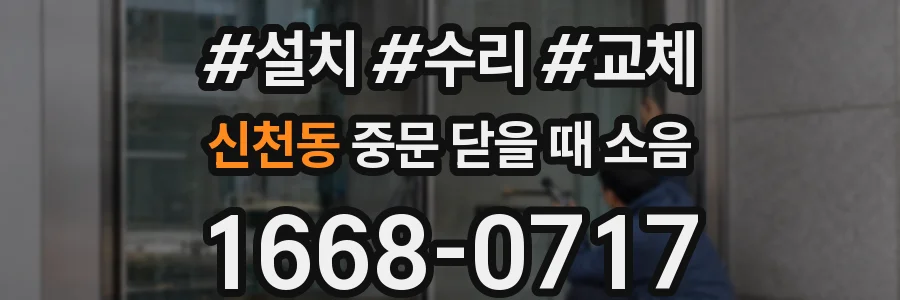 신천동 중문 닫을 때 소음