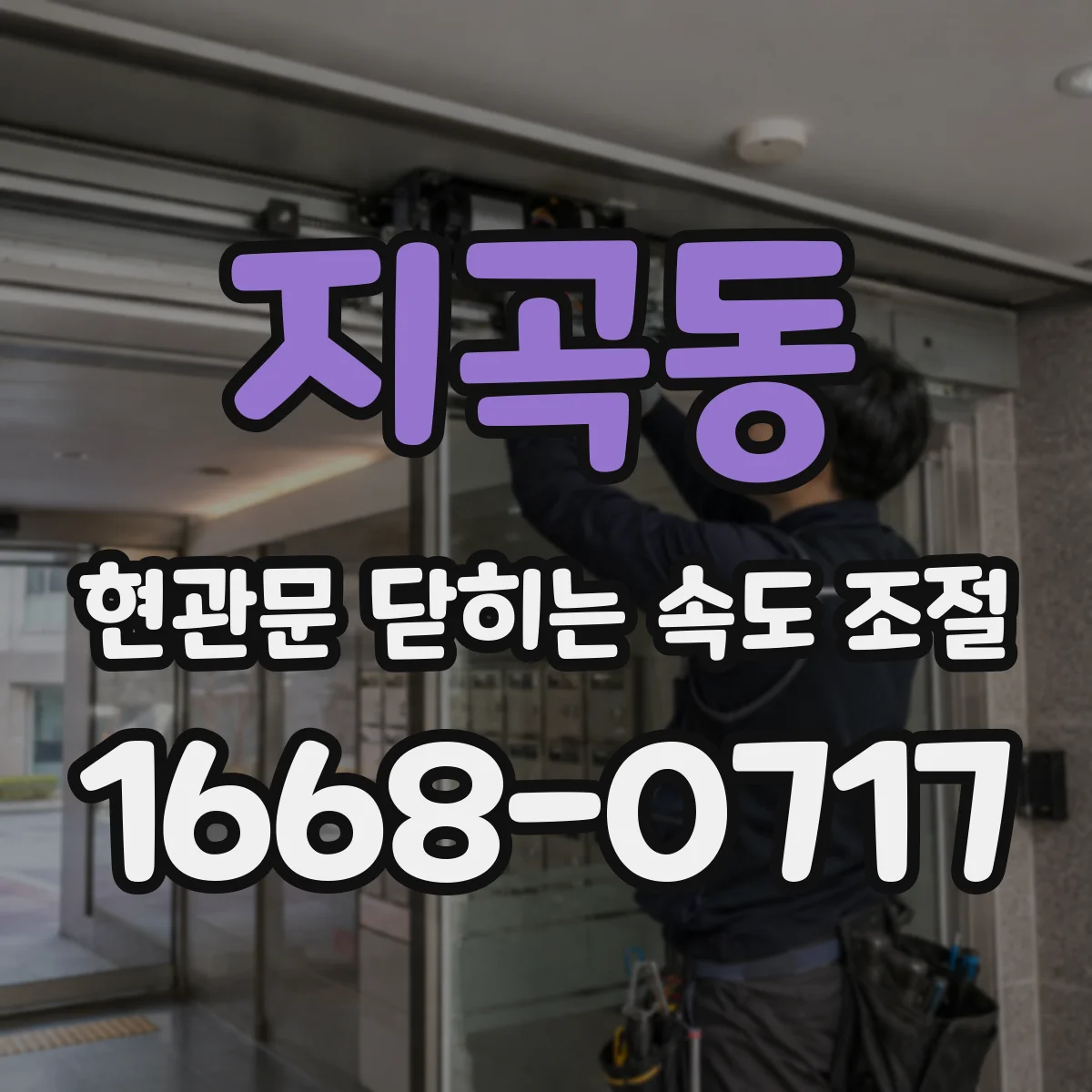 지곡동 현관문 닫히는 속도 조절