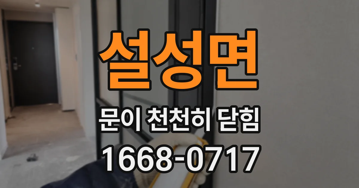 설성면 문이 천천히 닫힘