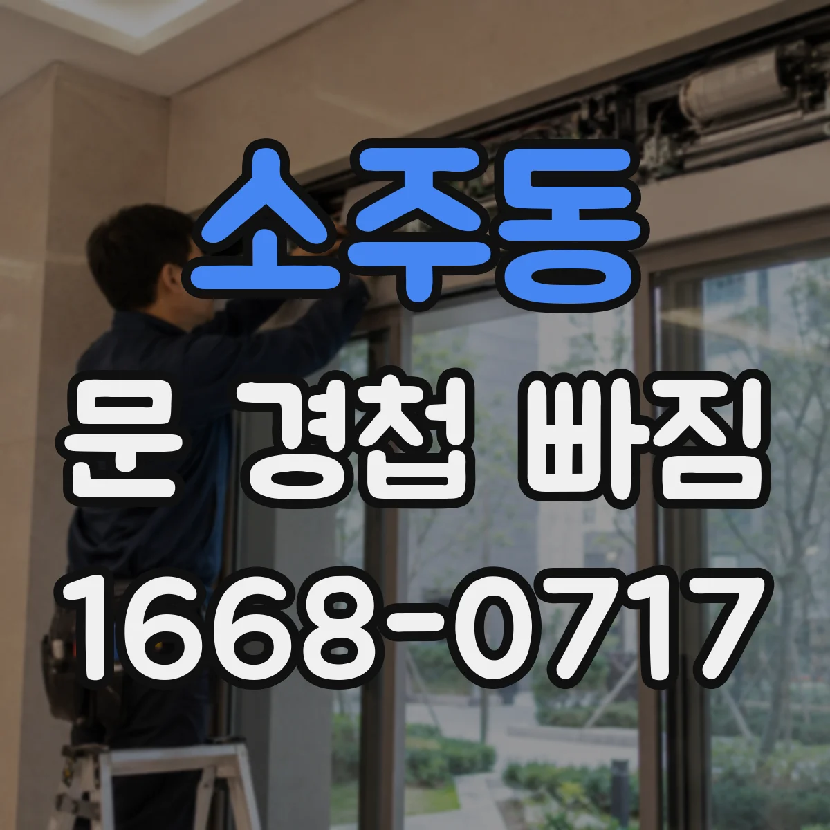 소주동 문 경첩 빠짐