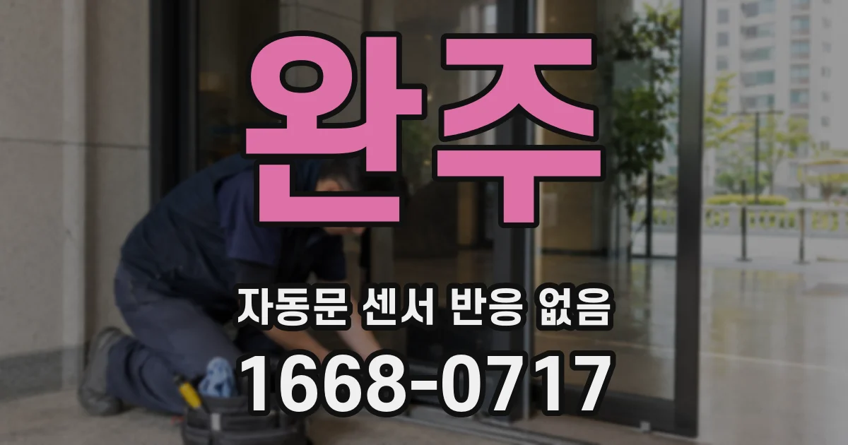 완주 자동문 센서 반응 없음