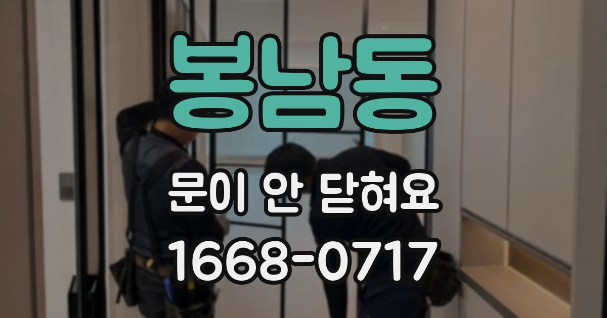 봉남동 문이 안 닫혀요