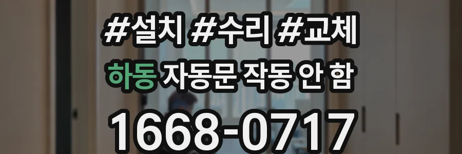 하동 자동문 작동 안 함
