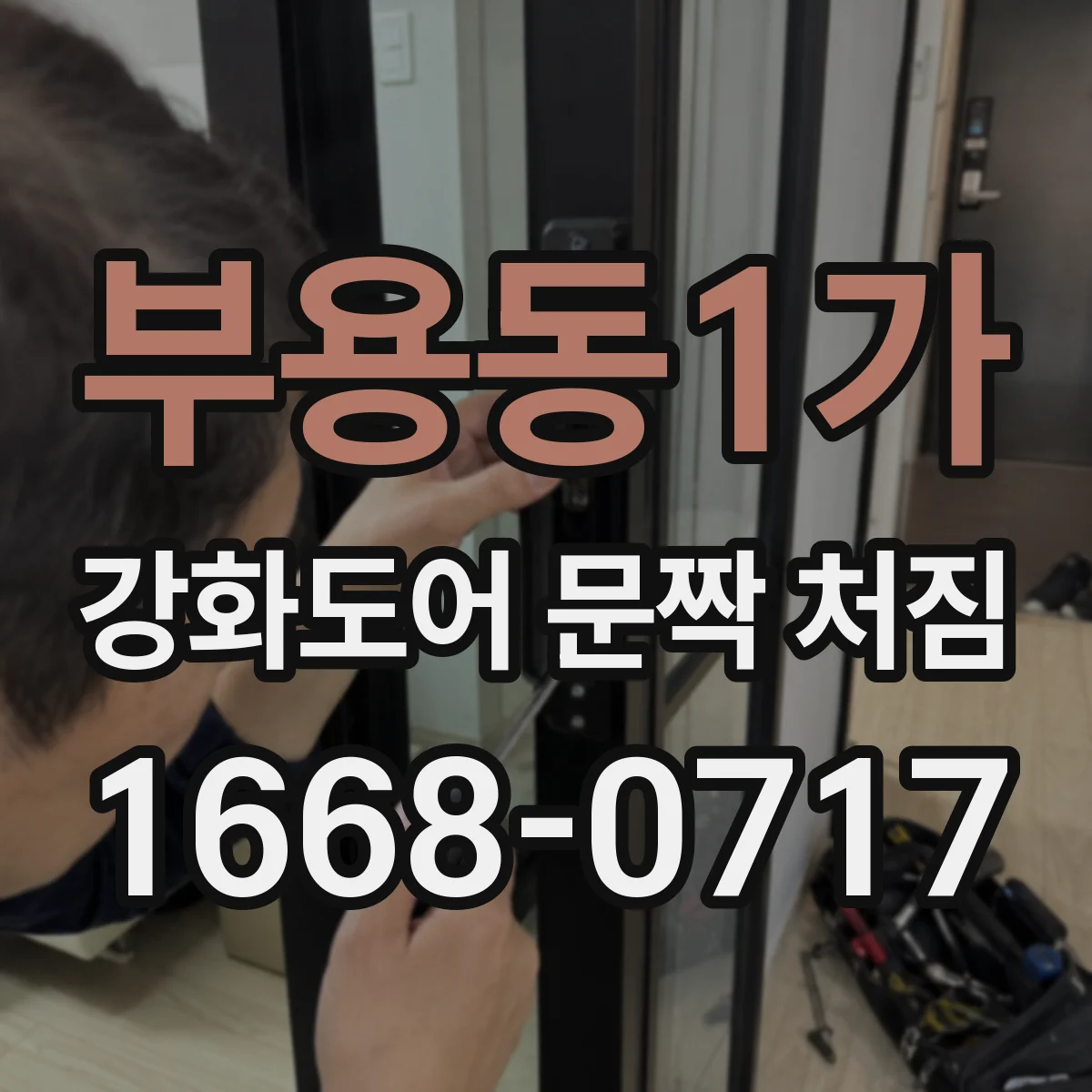 부용동1가 강화도어 문짝 처짐