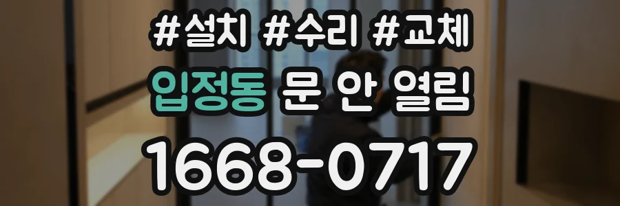 입정동 문 안 열림