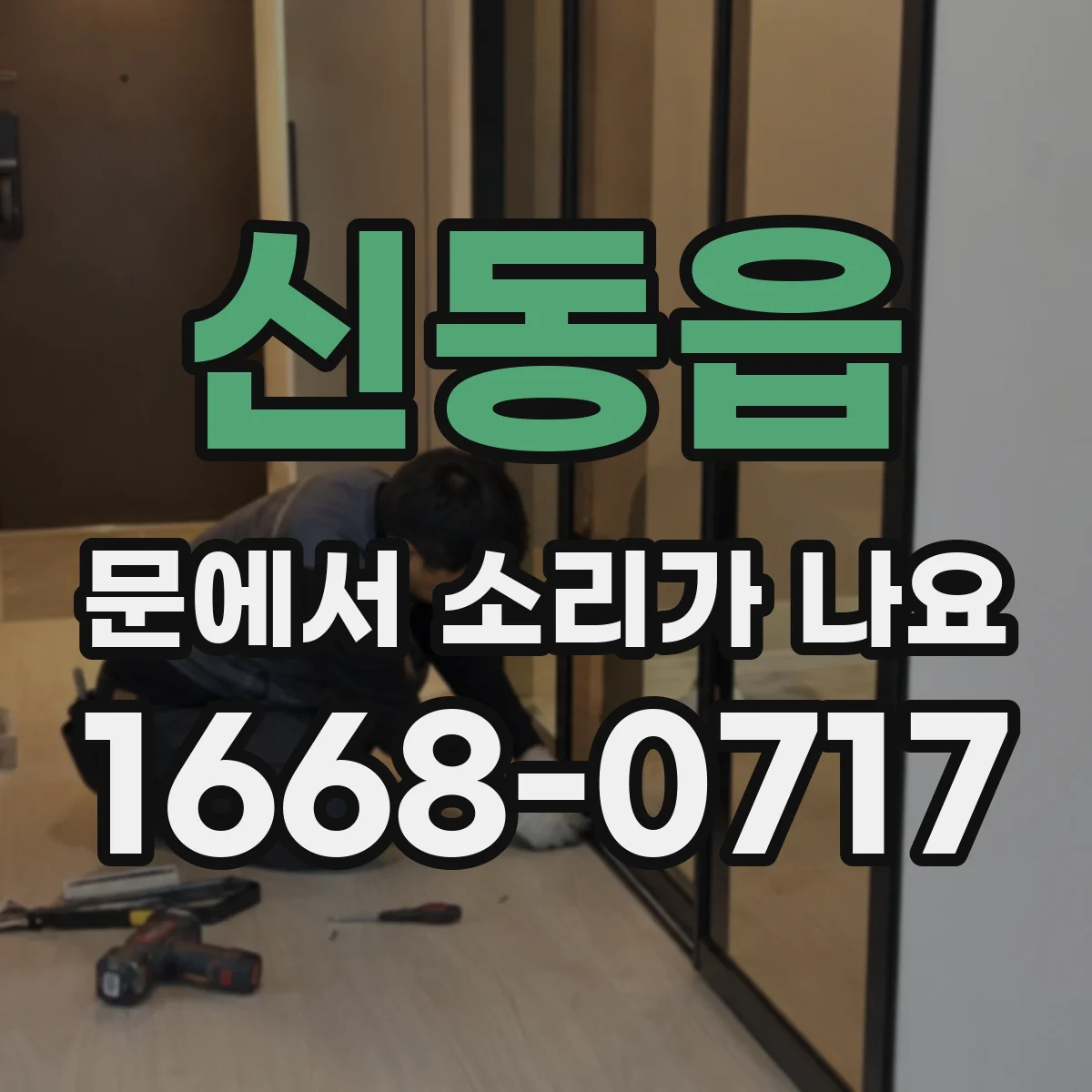 신동읍 문에서 소리가 나요