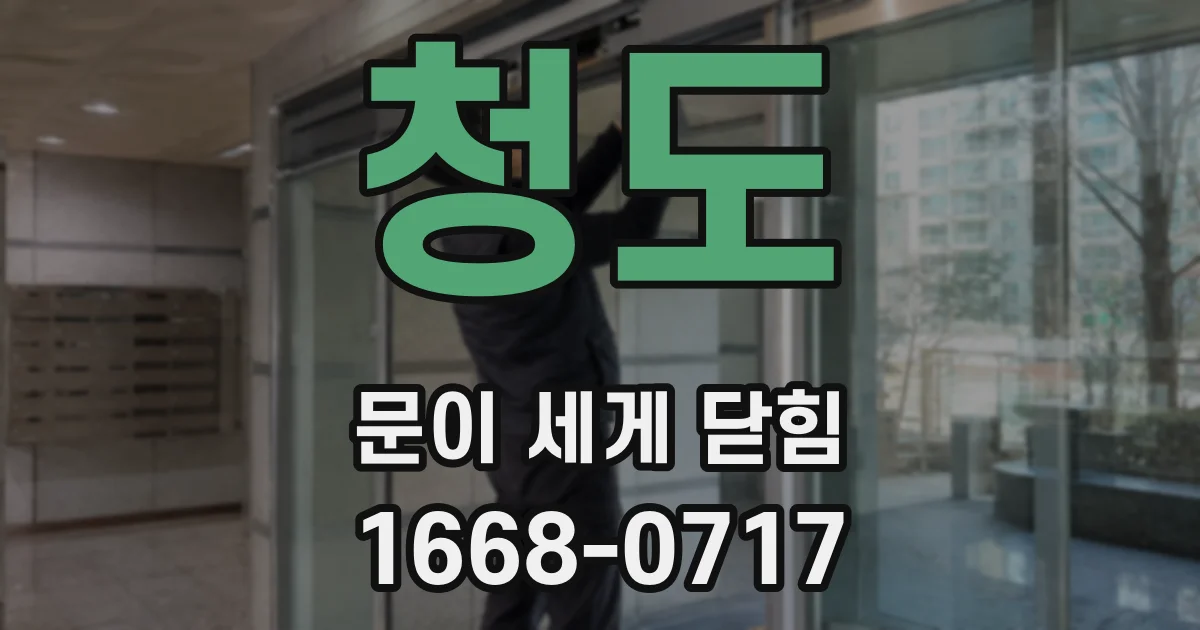 청도 문이 세게 닫힘