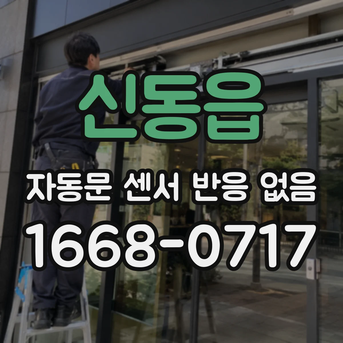 신동읍 자동문 센서 반응 없음