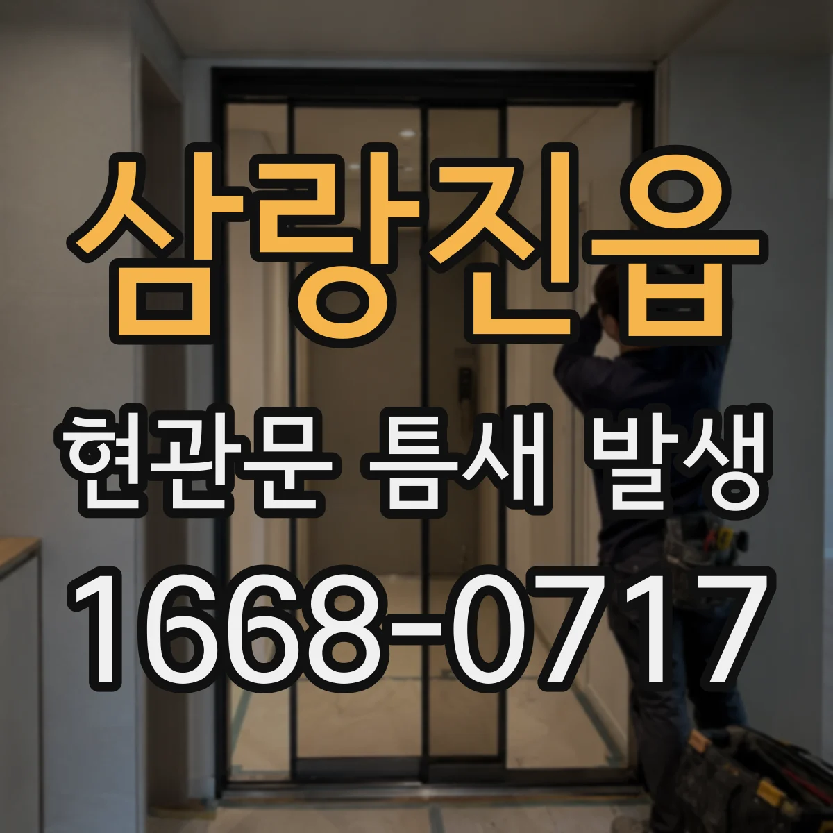 삼랑진읍 현관문 틈새 발생