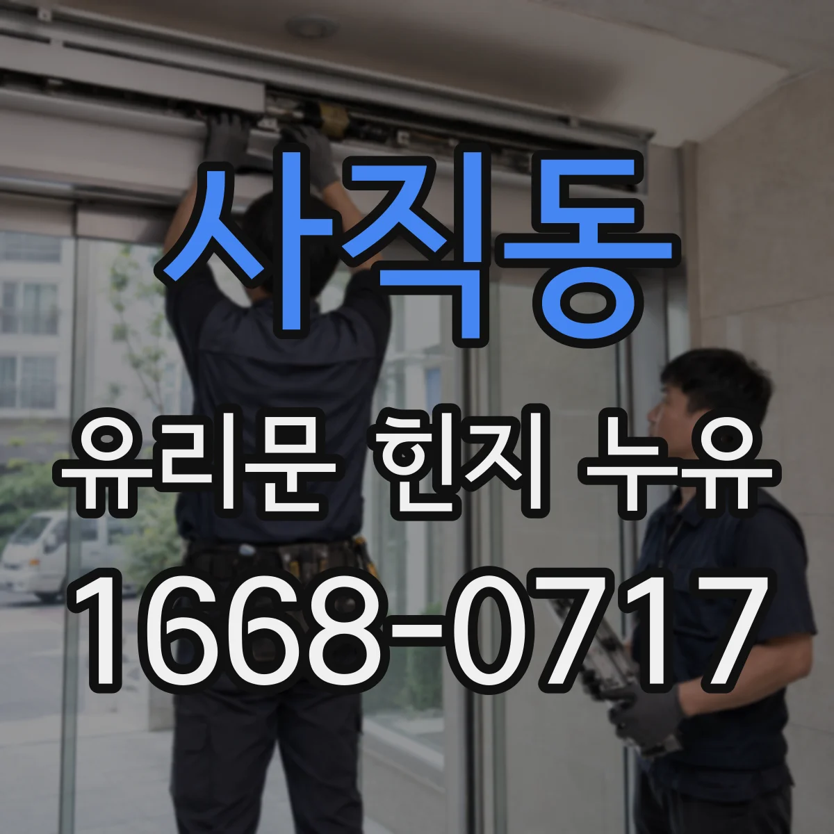 사직동 유리문 힌지 누유