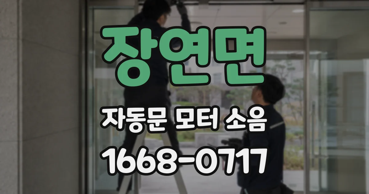 장연면 자동문 모터 소음