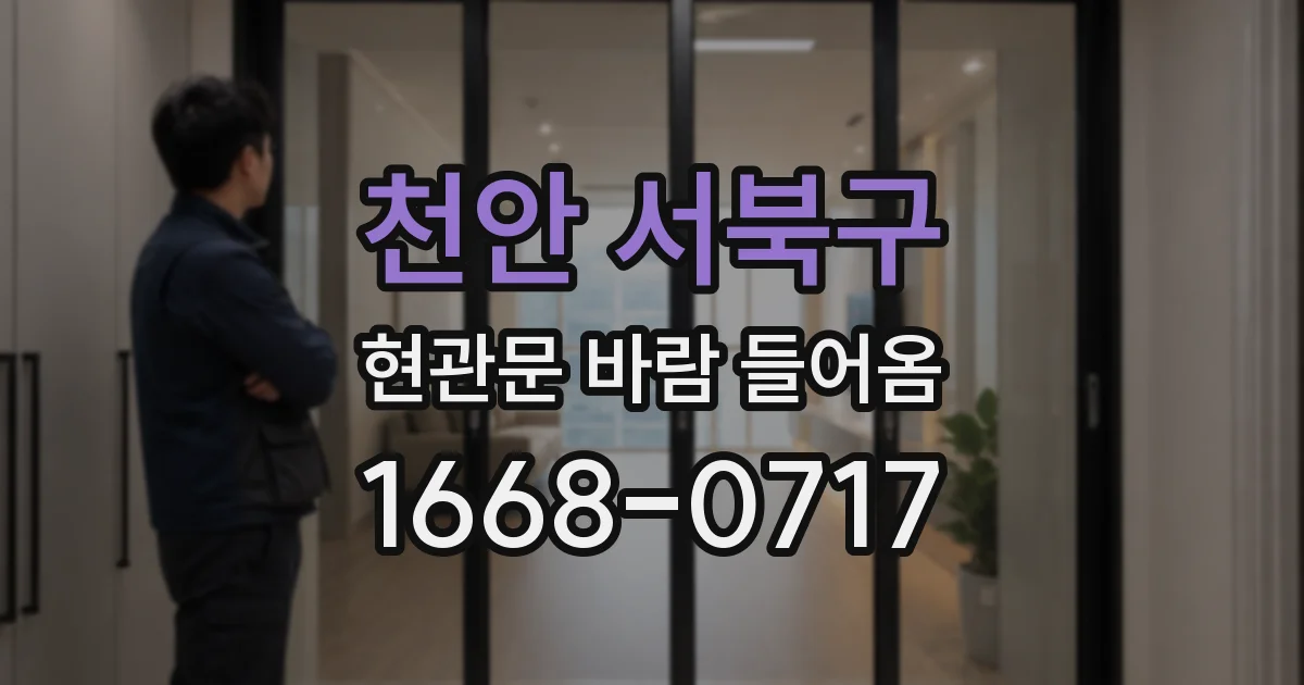 천안 서북구 현관문 바람 들어옴