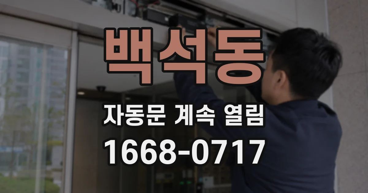 백석동 자동문 계속 열림