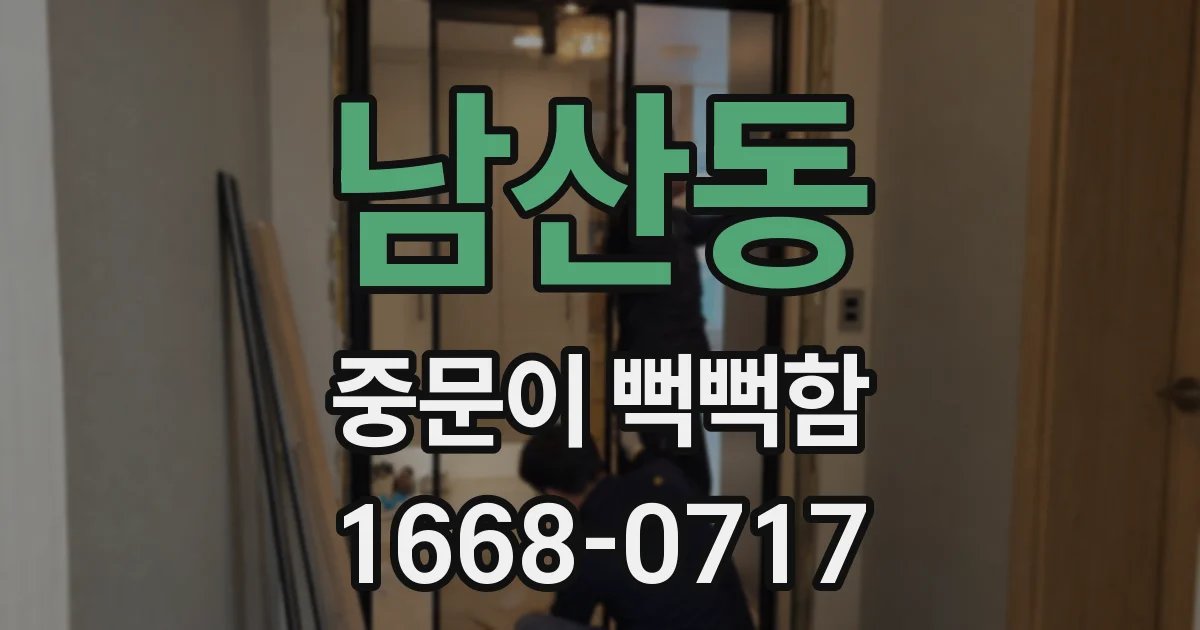 남산동 중문이 뻑뻑함
