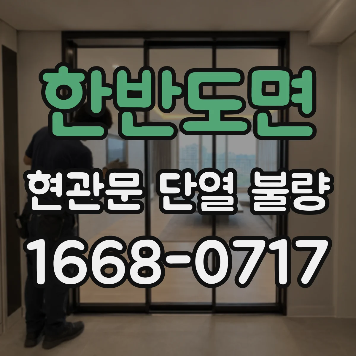 한반도면 현관문 단열 불량