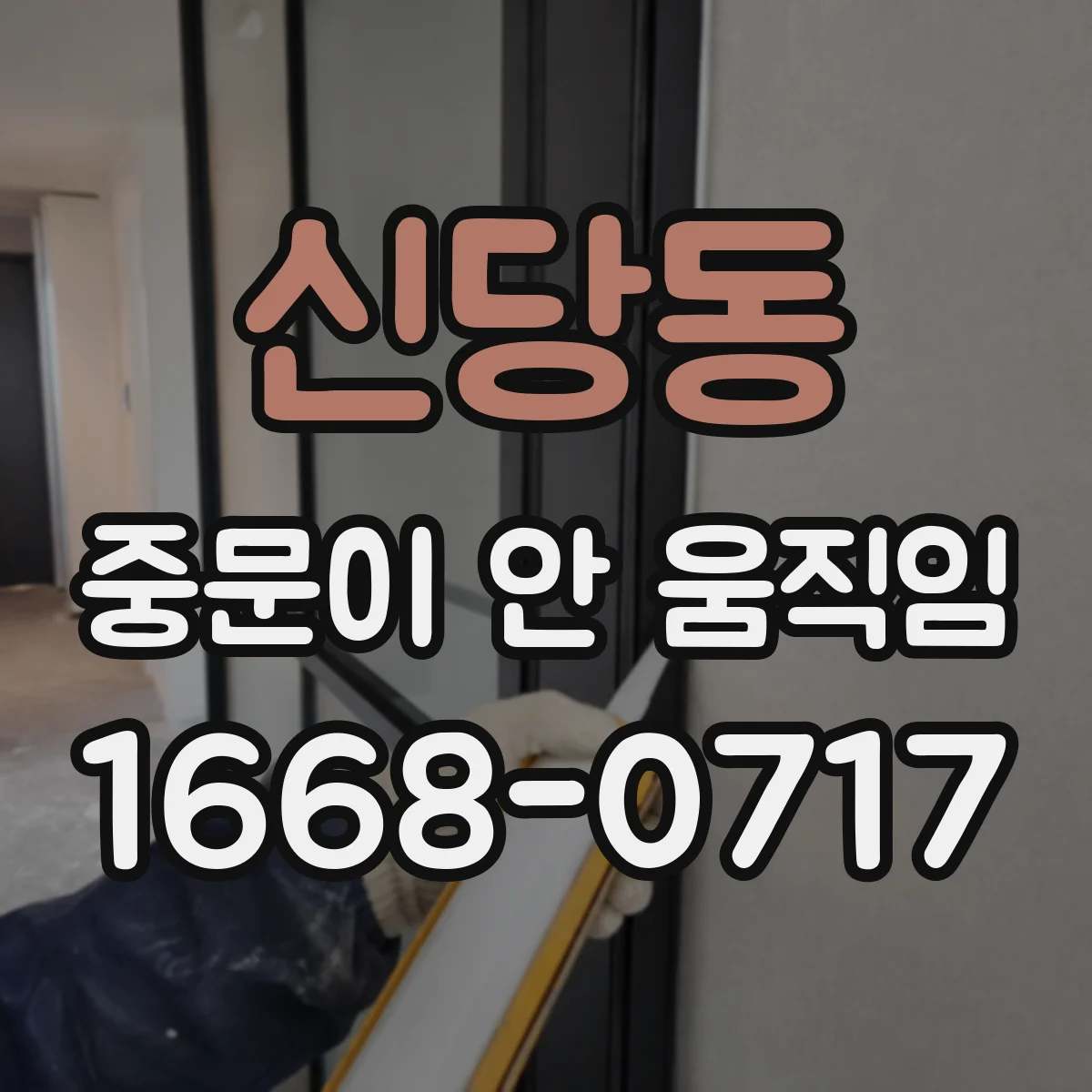 신당동 중문이 안 움직임