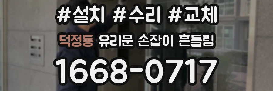 덕정동 유리문 손잡이 흔들림