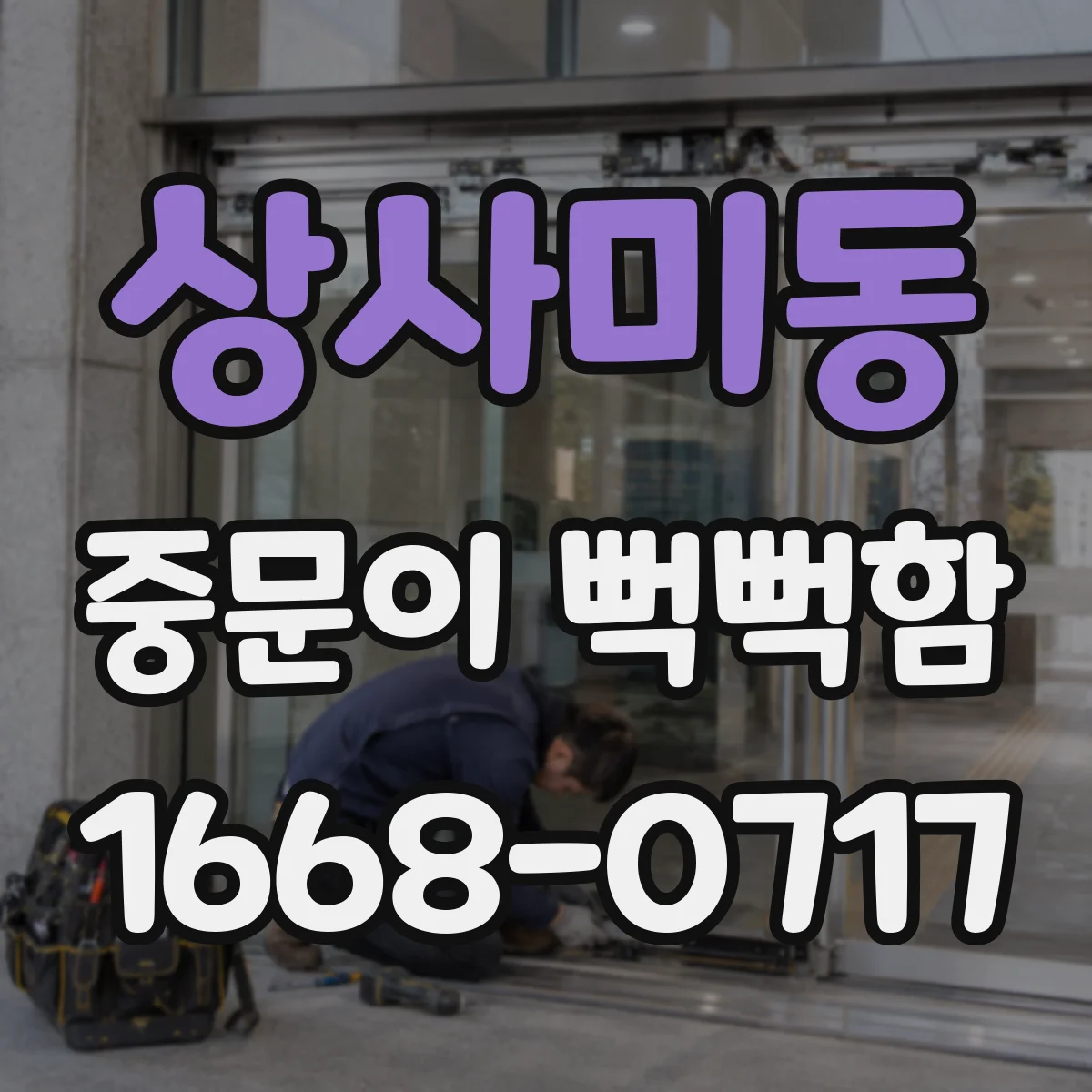 상사미동 중문이 뻑뻑함
