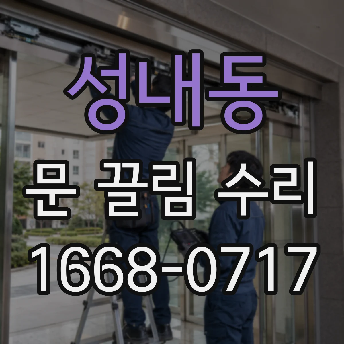 성내동 문 끌림 수리