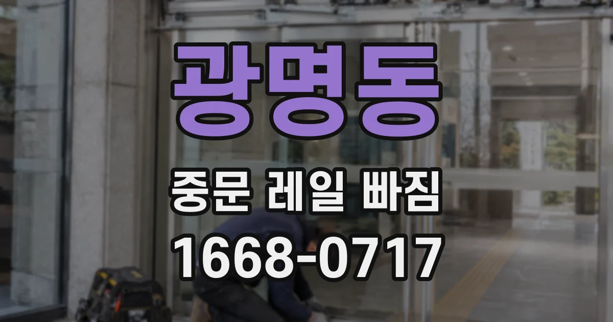 광명동 중문 레일 빠짐