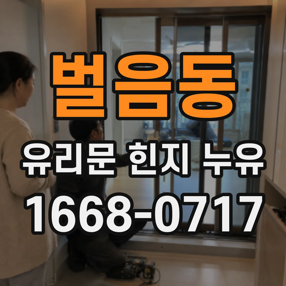 벌음동 유리문 힌지 누유