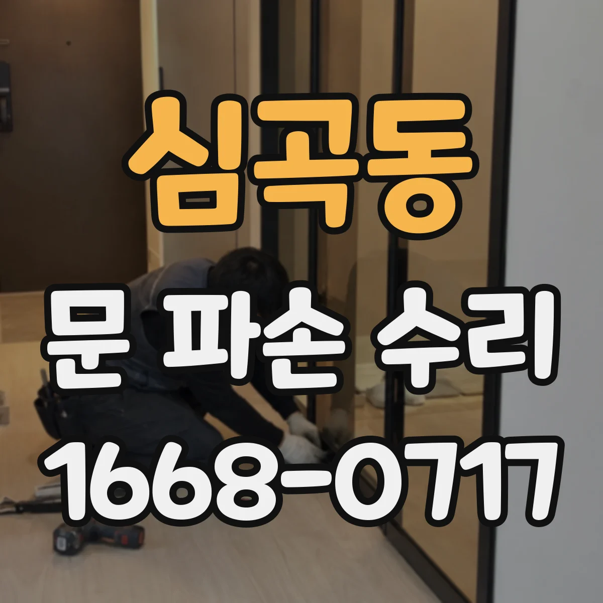 심곡동 문 파손 수리
