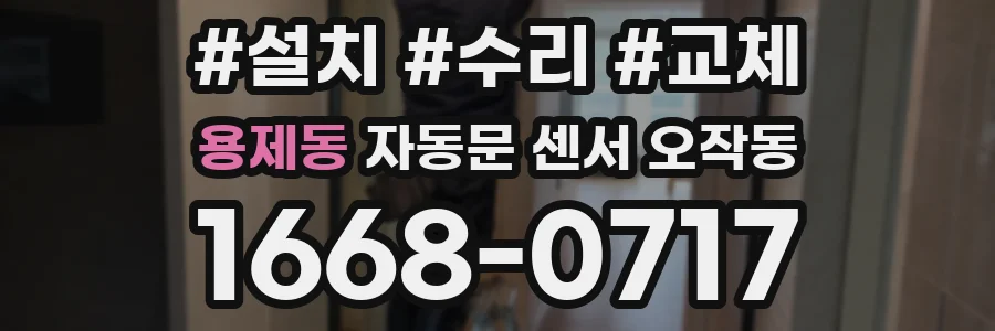 용제동 자동문 센서 오작동