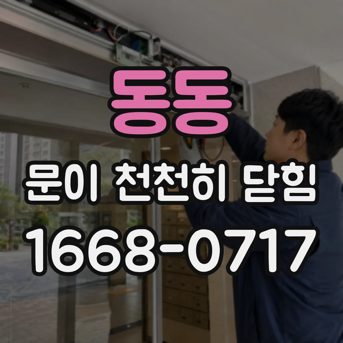 동동 문이 천천히 닫힘