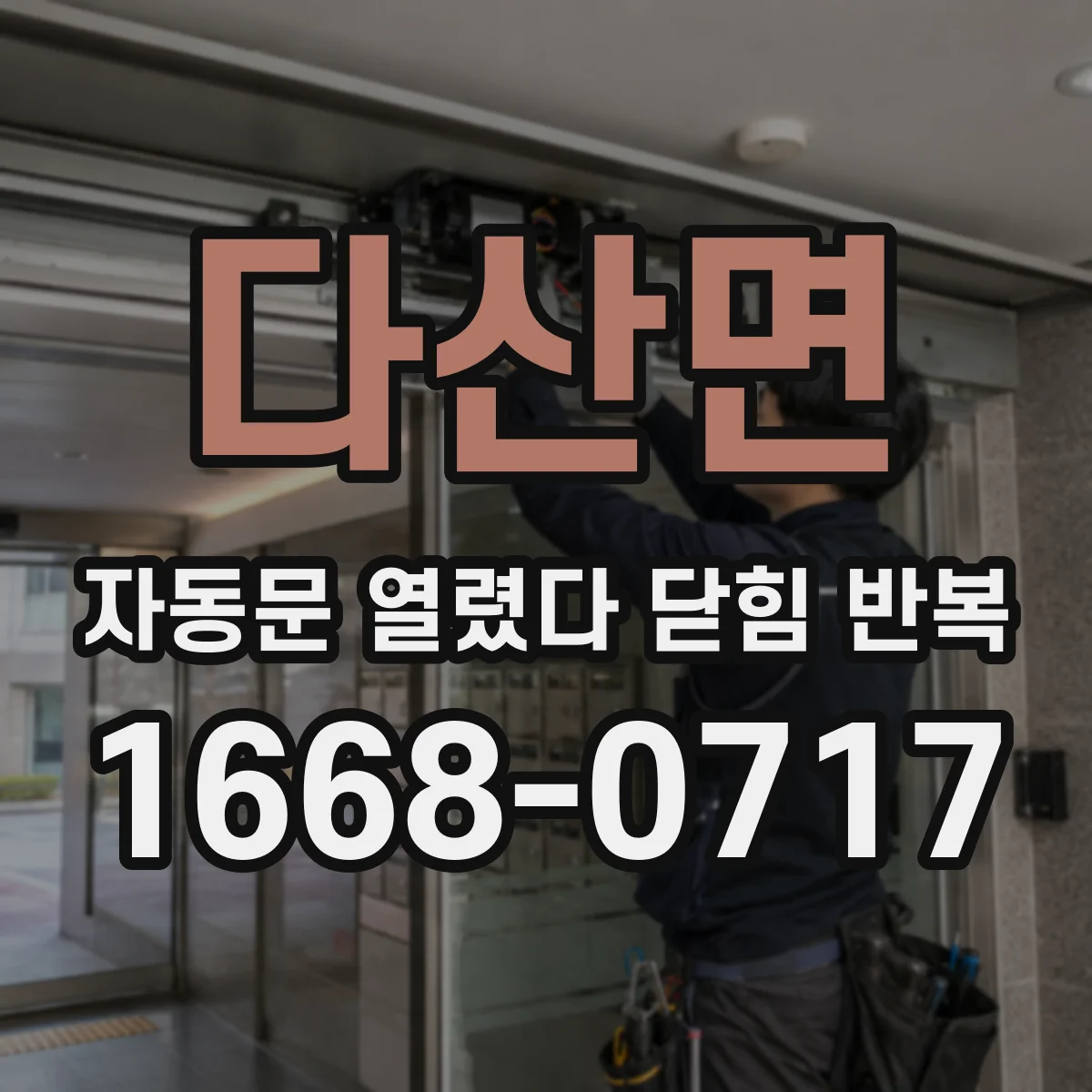 다산면 자동문 열렸다 닫힘 반복 현상은 문이 한 번 열리고 곧바로 닫히거나, 중간에 멈춘 상태에서 다시 열리며 이어질 수 있습니다.