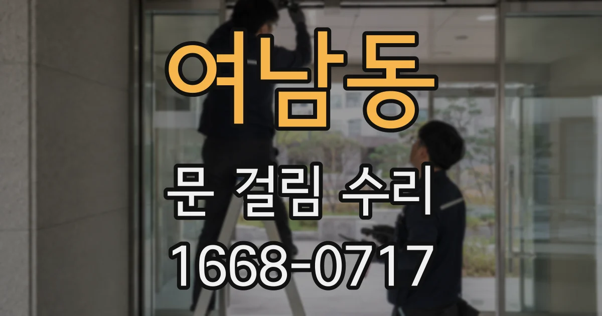 여남동 문 걸림 수리