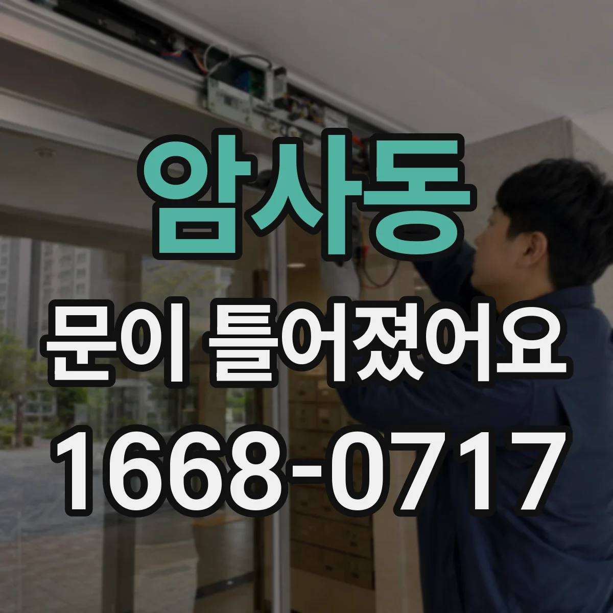 암사동 문이 틀어졌어요