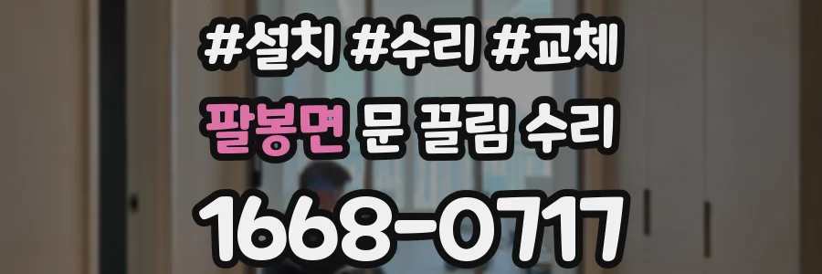 팔봉면 문 끌림 수리