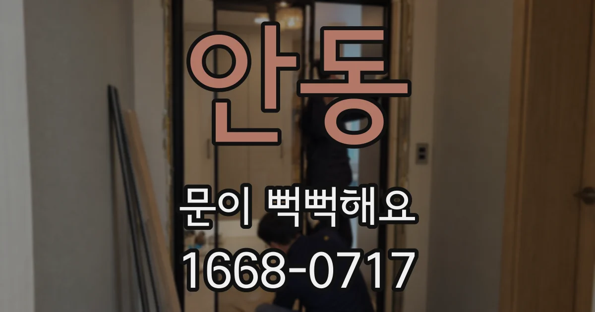 안동 문이 뻑뻑해요
