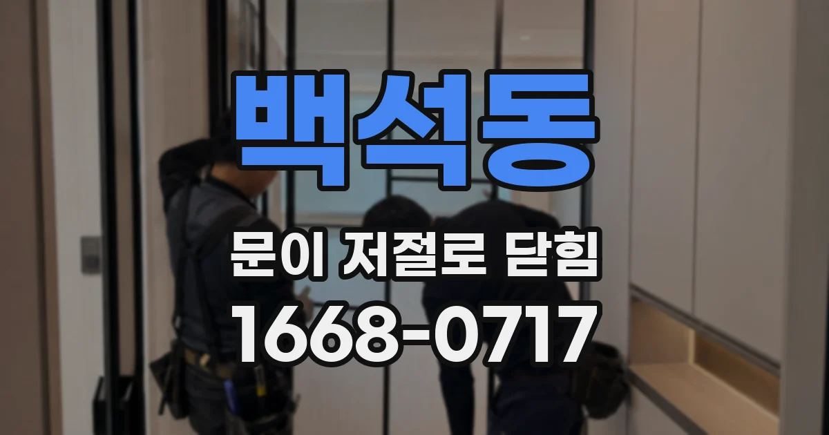 백석동 문이 저절로 닫힘