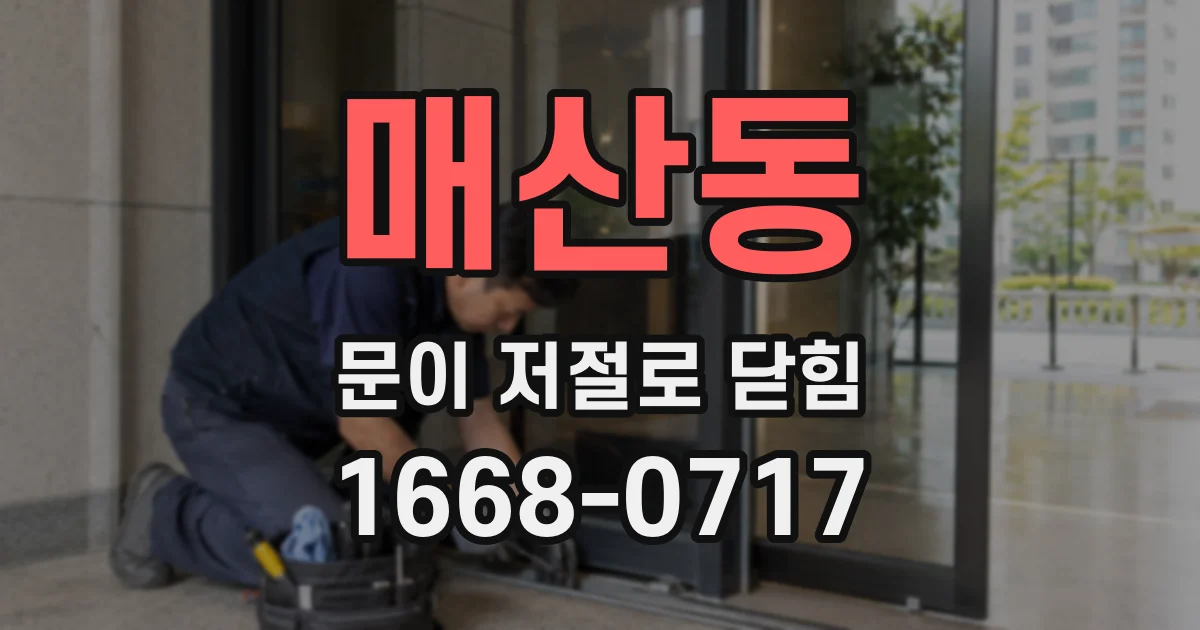 매산동 문이 저절로 닫힘