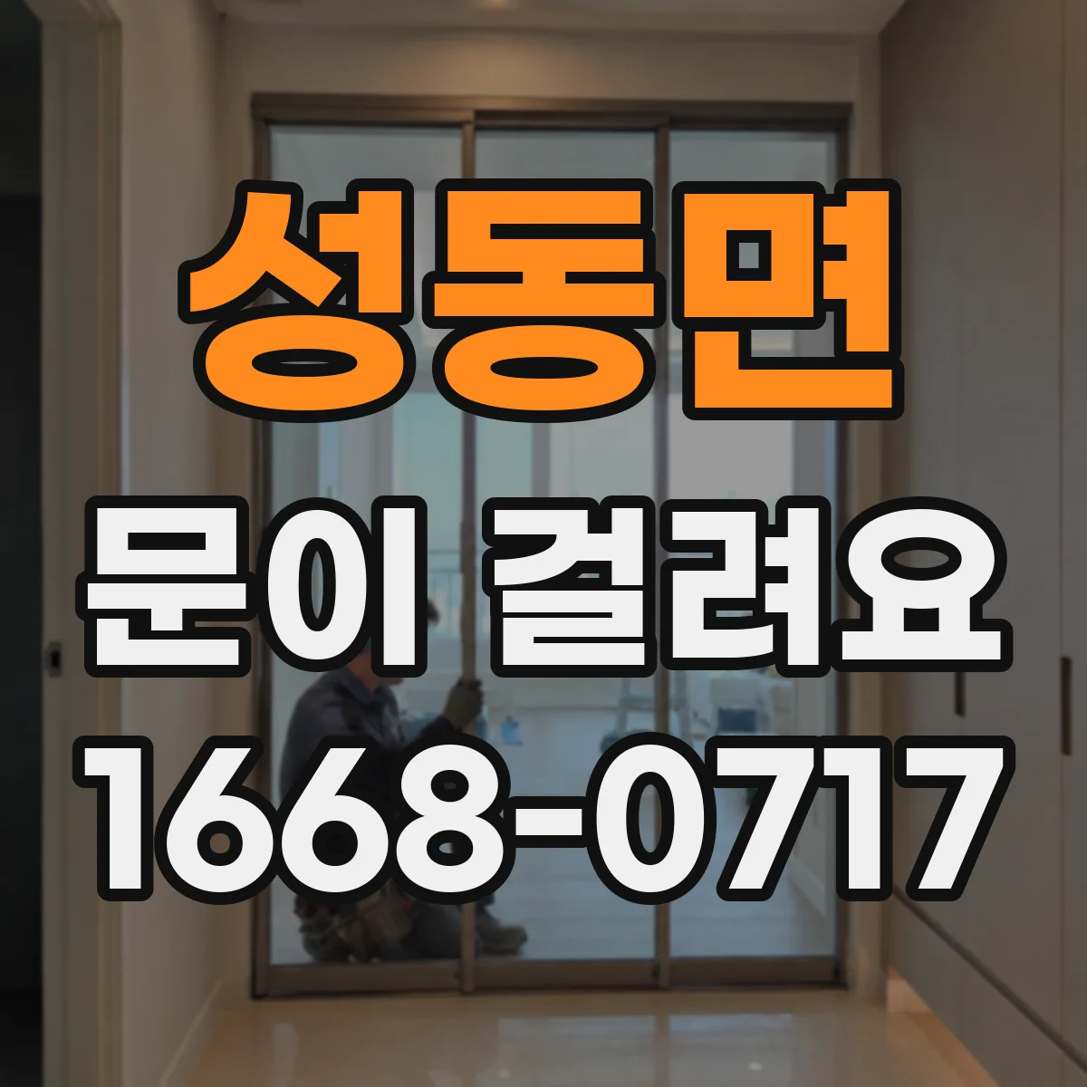 성동면 문이 걸려요