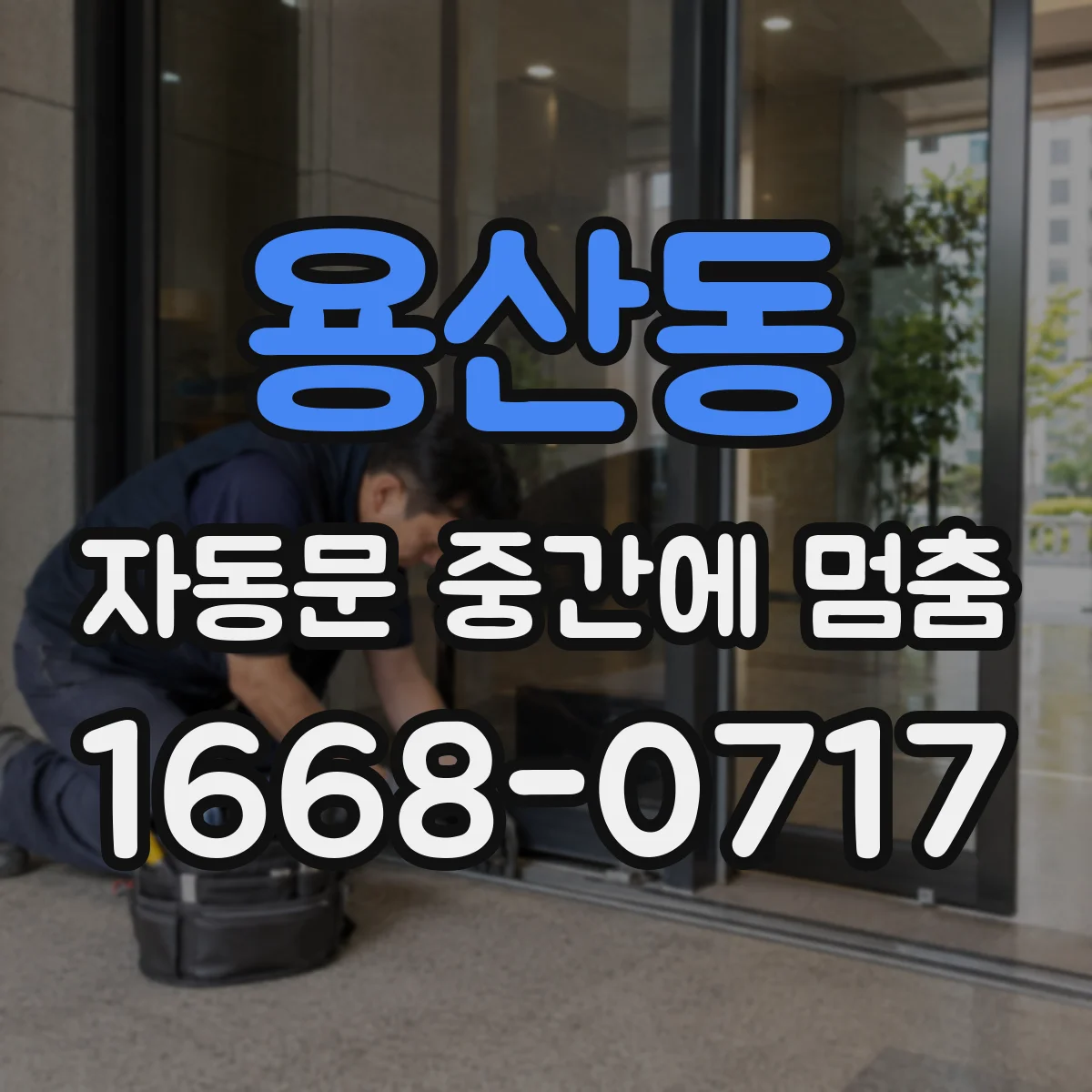 용산동 자동문 중간에 멈춤