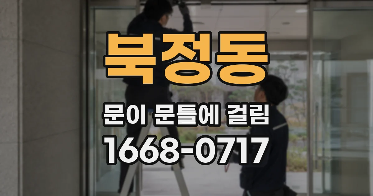 북정동 문이 문틀에 걸림