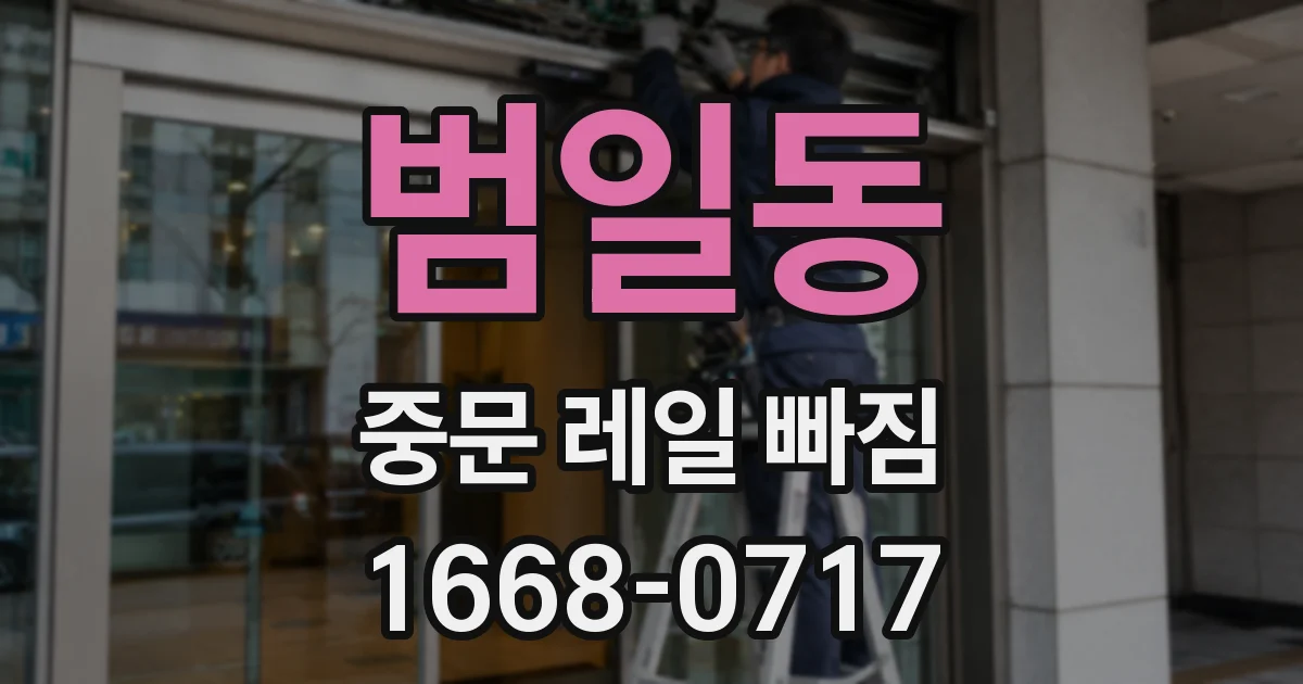 범일동 중문 레일 빠짐