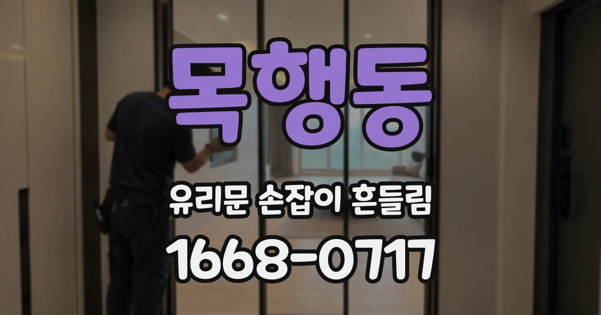 목행동 유리문 손잡이 흔들림
