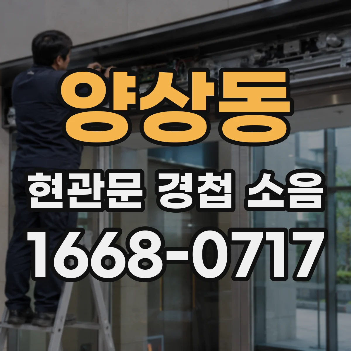 양상동 현관문 경첩 소음